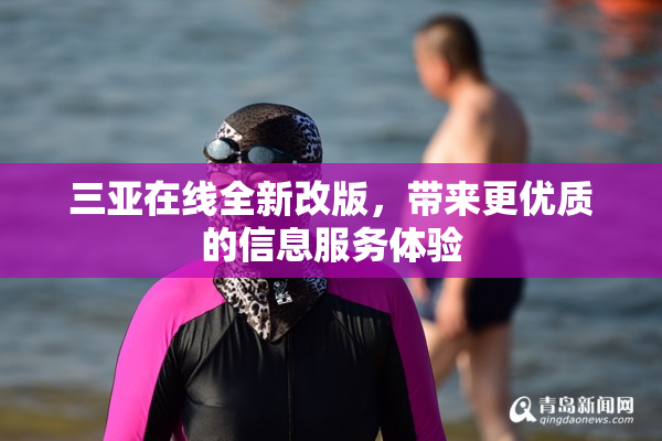 三亚在线全新改版，带来更优质的信息服务体验