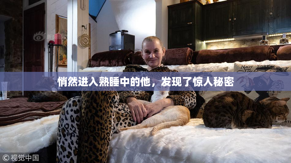 悄然进入熟睡中的他，发现了惊人秘密