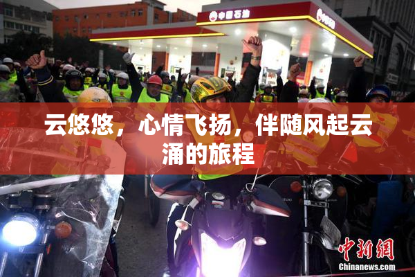云悠悠，心情飞扬，伴随风起云涌的旅程