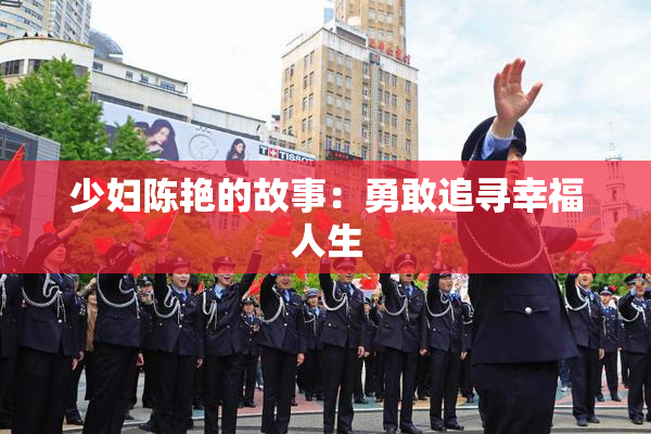 少妇陈艳的故事：勇敢追寻幸福人生