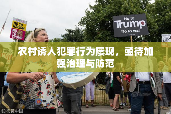 农村诱人犯罪行为屡现，亟待加强治理与防范