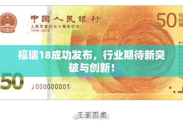 福瑞18成功发布，行业期待新突破与创新！