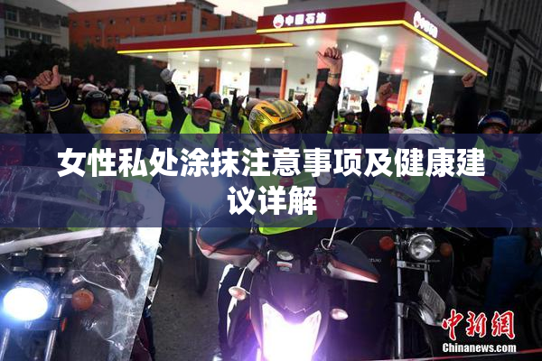 女性私处涂抹注意事项及健康建议详解