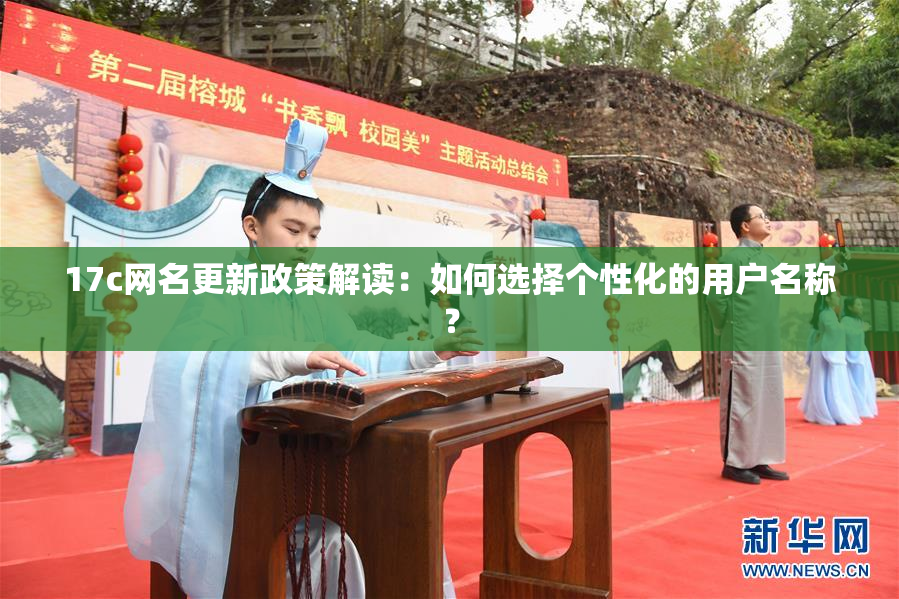 17c网名更新政策解读：如何选择个性化的用户名称？