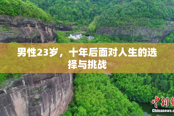 男性23岁，十年后面对人生的选择与挑战