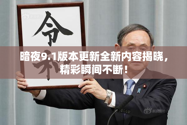 暗夜9.1版本更新全新内容揭晓，精彩瞬间不断！