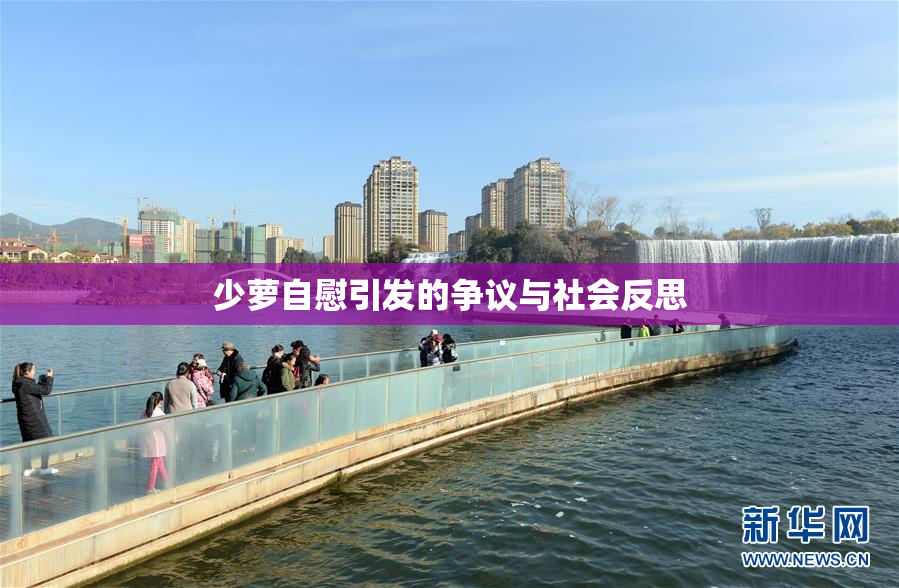 少萝自慰引发的争议与社会反思