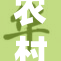 农村老太的传奇故事：坚韧与智慧的结合