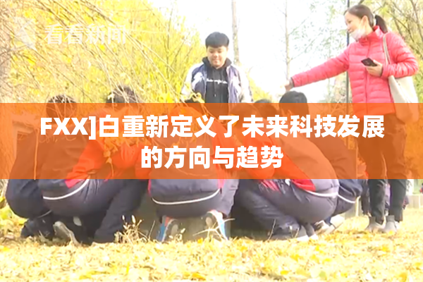 FXX]白重新定义了未来科技发展的方向与趋势