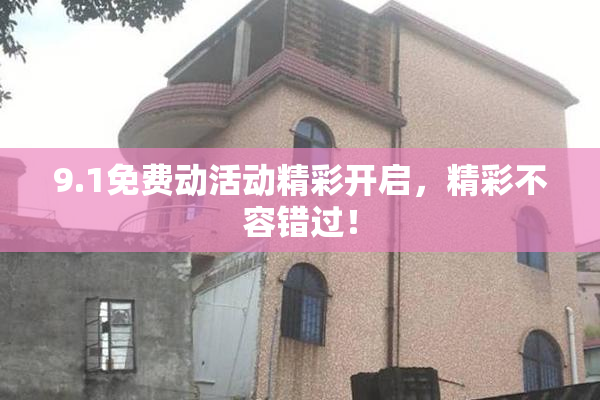9.1免费动活动精彩开启，精彩不容错过！