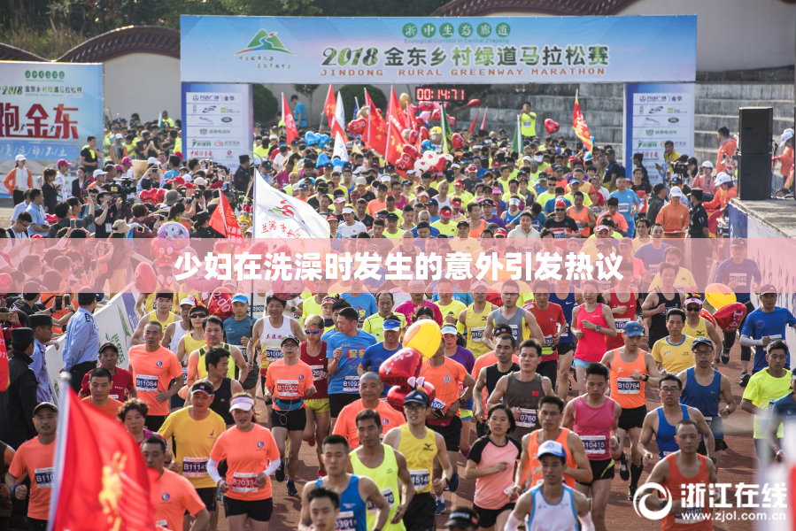 少妇在洗澡时发生的意外引发热议