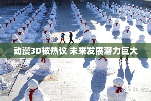 动漫3D被热议 未来发展潜力巨大