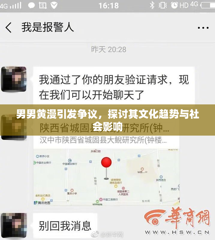 男男黄漫引发争议，探讨其文化趋势与社会影响