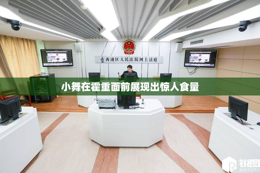 小舞在霍重面前展现出惊人食量