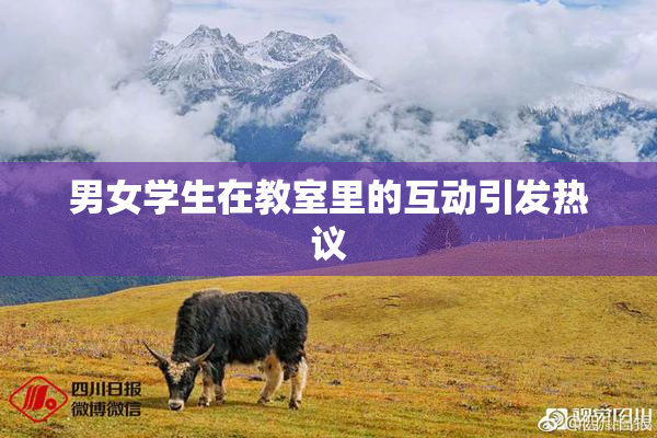 男女学生在教室里的互动引发热议