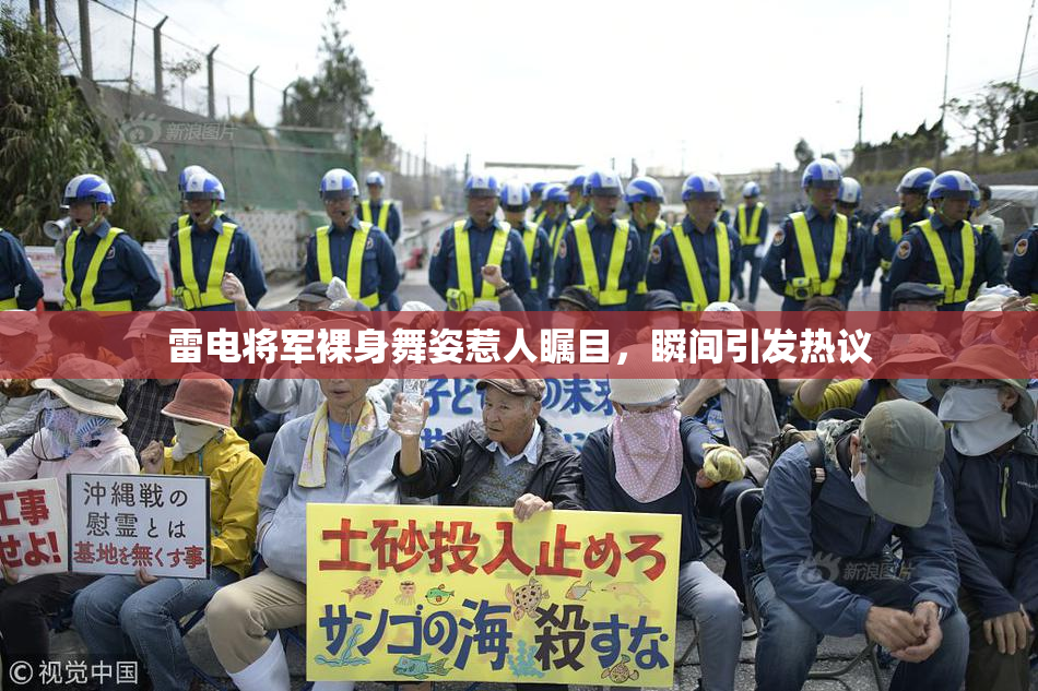 雷电将军裸身舞姿惹人瞩目，瞬间引发热议