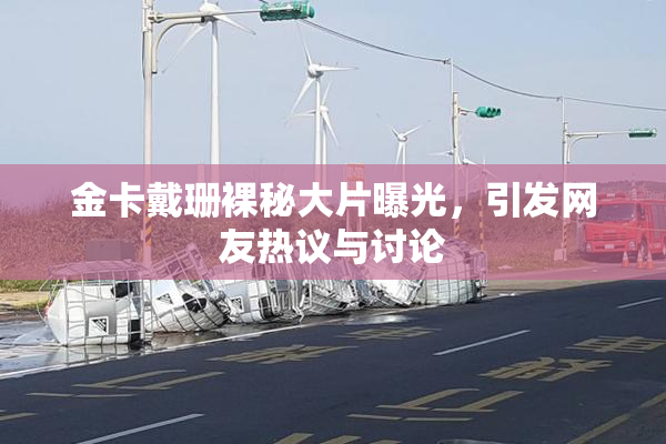 金卡戴珊裸秘大片曝光，引发网友热议与讨论