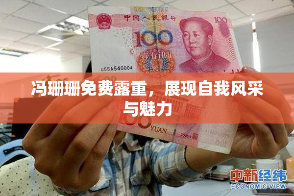 冯珊珊免费露重，展现自我风采与魅力