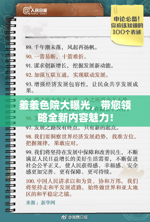 羞羞色院大曝光，带您领略全新内容魅力！