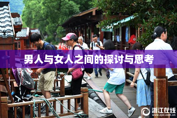 男人与女人之间的探讨与思考