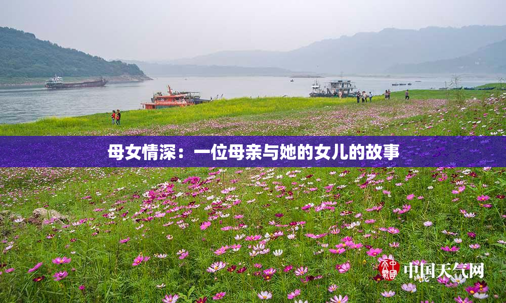 母女情深：一位母亲与她的女儿的故事