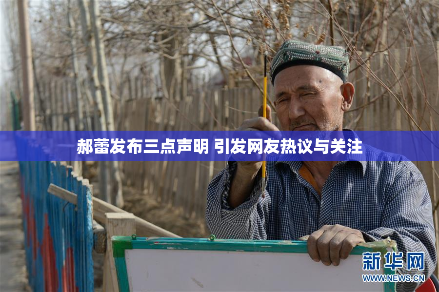 郝蕾发布三点声明 引发网友热议与关注
