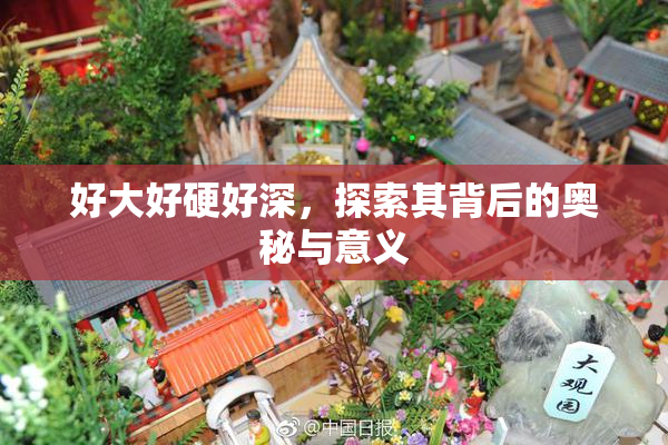 好大好硬好深，探索其背后的奥秘与意义