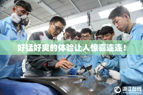 好猛好爽的体验让人惊喜连连！