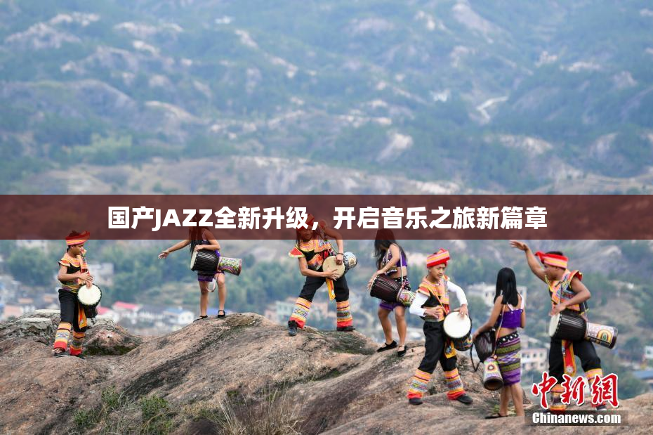 国产JAZZ全新升级，开启音乐之旅新篇章