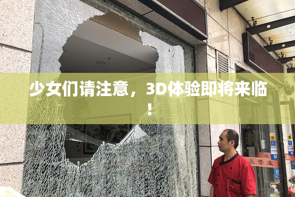 少女们请注意，3D体验即将来临！