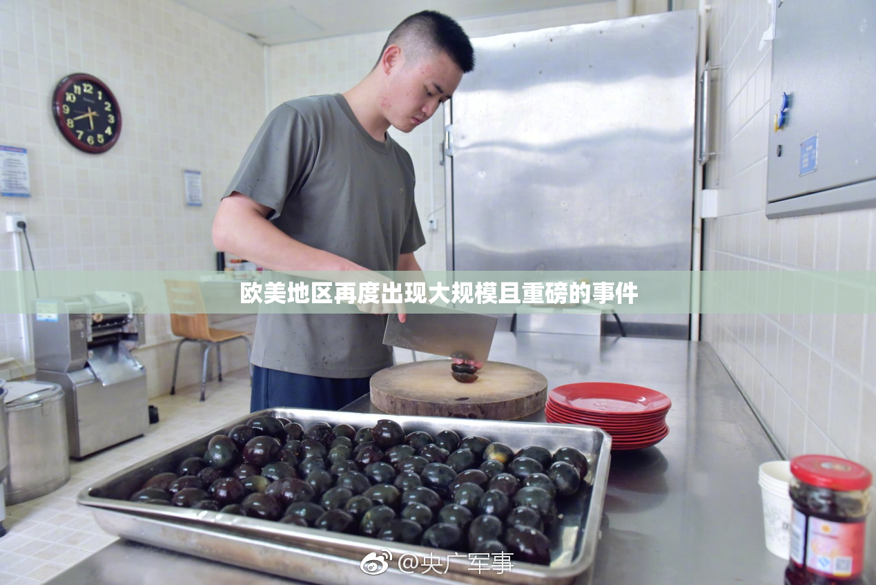 欧美地区再度出现大规模且重磅的事件