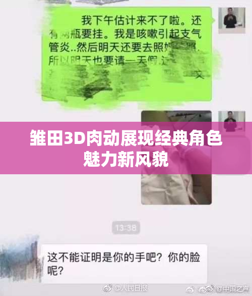 雏田3D肉动展现经典角色魅力新风貌