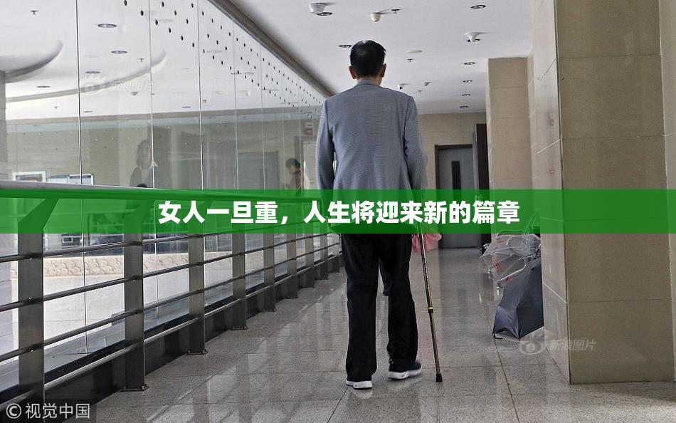 女人一旦重，人生将迎来新的篇章