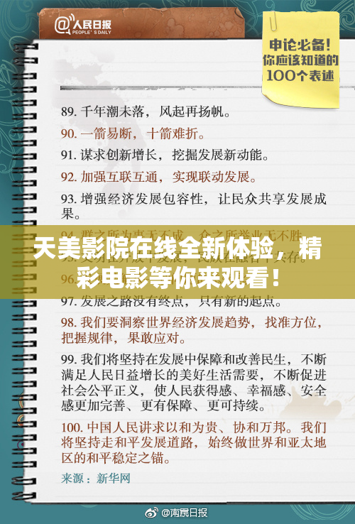 天美影院在线全新体验，精彩电影等你来观看！