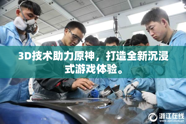 3D技术助力原神，打造全新沉浸式游戏体验。