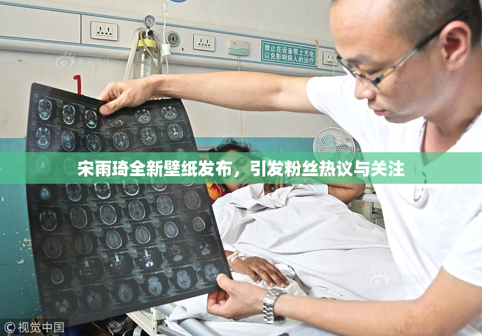 宋雨琦全新壁纸发布，引发粉丝热议与关注