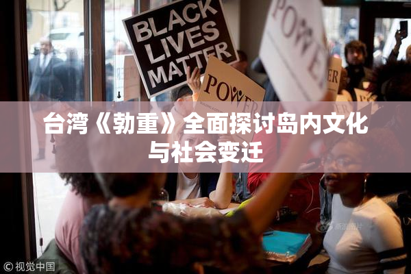 台湾《勃重》全面探讨岛内文化与社会变迁