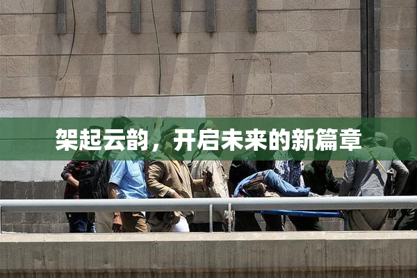 架起云韵，开启未来的新篇章