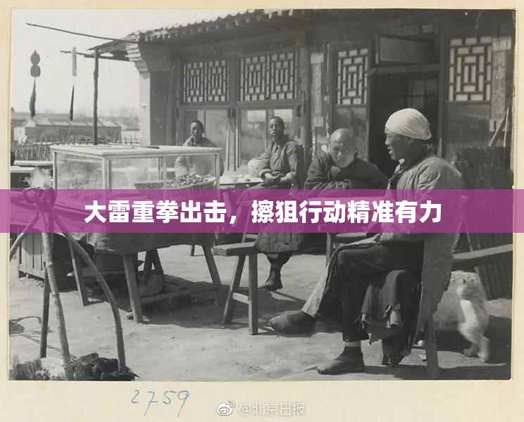 大雷重拳出击，擦狙行动精准有力