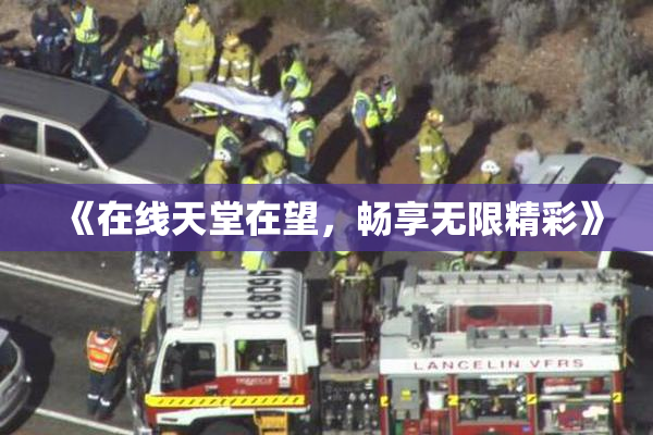 《在线天堂在望，畅享无限精彩》