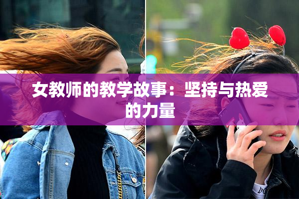 女教师的教学故事：坚持与热爱的力量