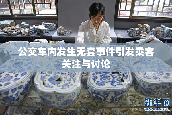 公交车内发生无套事件引发乘客关注与讨论