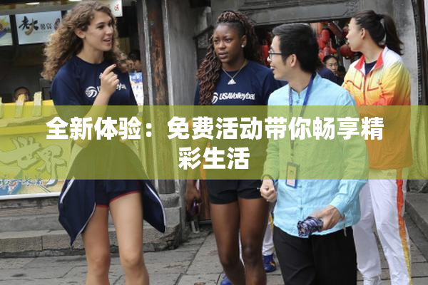 全新体验：免费活动带你畅享精彩生活