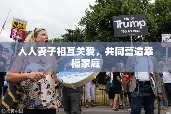 人人妻子相互关爱，共同营造幸福家庭