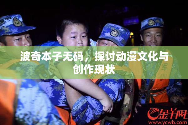 波奇本子无码，探讨动漫文化与创作现状