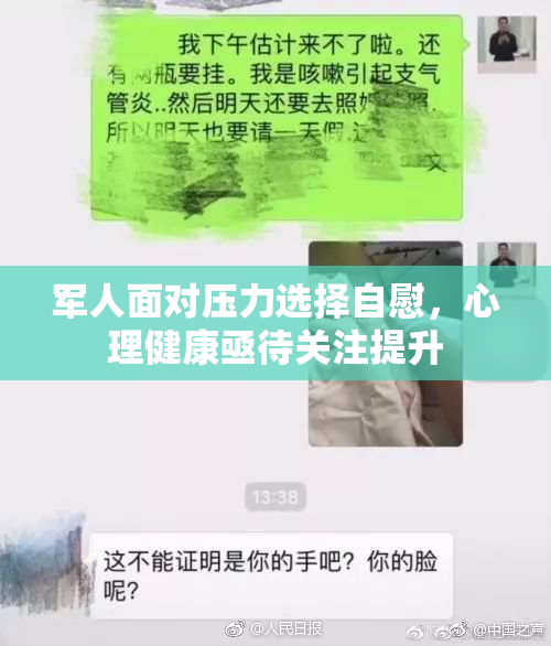 军人面对压力选择自慰，心理健康亟待关注提升