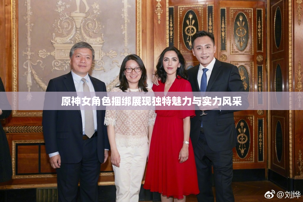 原神女角色捆绑展现独特魅力与实力风采