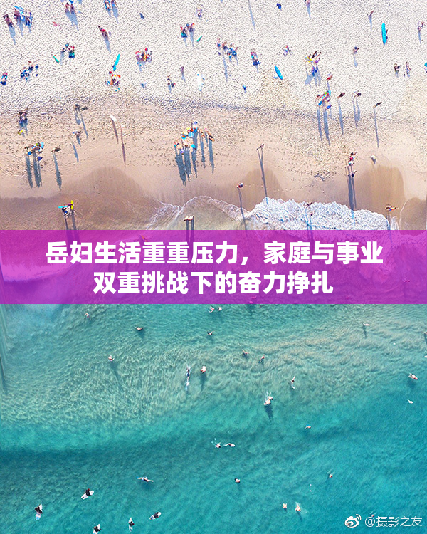 岳妇生活重重压力，家庭与事业双重挑战下的奋力挣扎