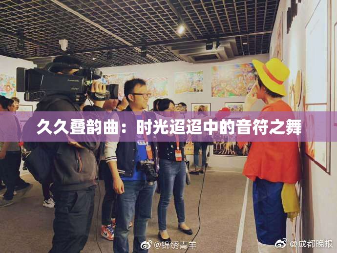 久久叠韵曲：时光迢迢中的音符之舞