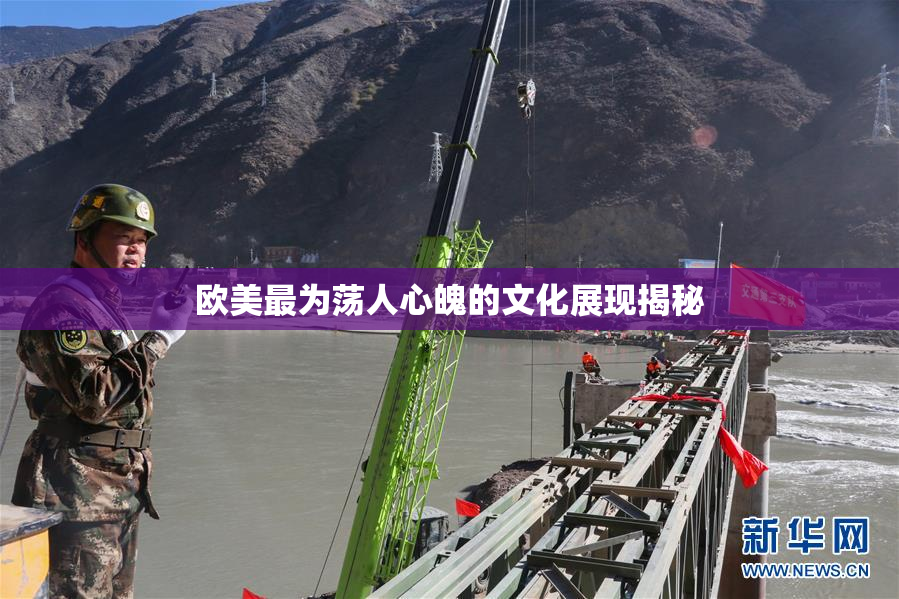 欧美最为荡人心魄的文化展现揭秘